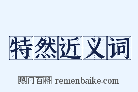 特然近义词是什么意思的图片